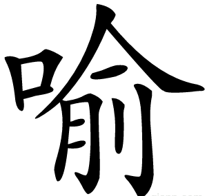 喻